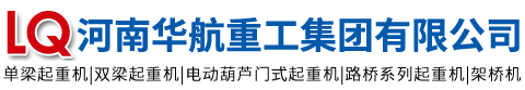 河南新起起重設(shè)備集團(tuán)有限公司